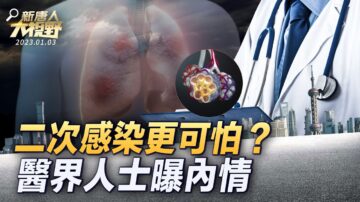 【新唐人大視野】二次感染更可怕？ 醫界人士曝內情