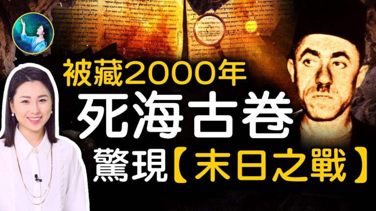 【未解之謎】兩千年不腐 記錄末日之戰的古卷