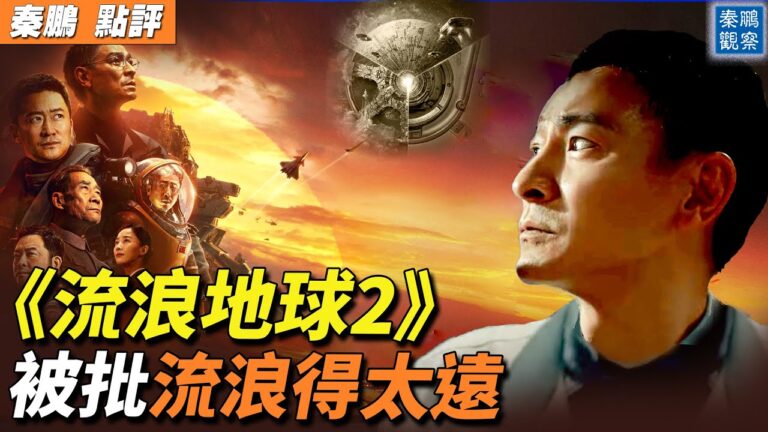 【秦鵬觀察】《流浪地球2》被批流浪得太遠