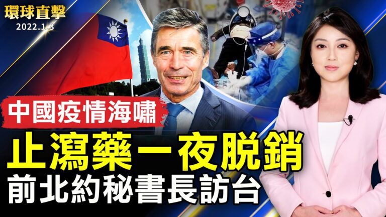 【環球直擊】1月3日完整版（1）