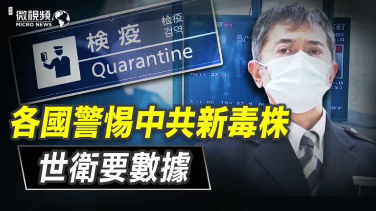 【微視頻】各國警惕中共新毒株 世衛要數據
