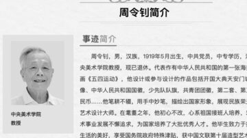 設計毛畫像、國徽 中共「設計第一人」去世