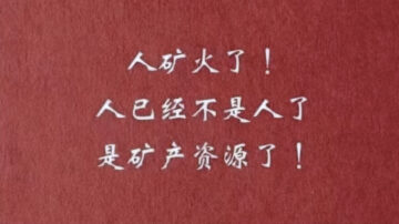 「人礦」一詞走紅引發熱議 中共全面封殺