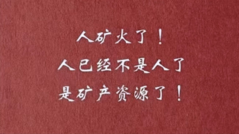 「人礦」一詞走紅引發熱議 中共全面封殺