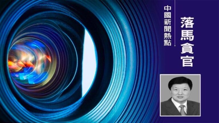 開會時被帶走 黑龍江「2022年首虎」宋希斌被公訴
