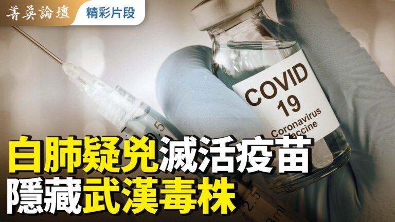 【菁英論壇】白肺疑凶：滅活疫苗隱藏武漢毒株