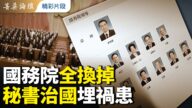 【菁英論壇】國務院全換掉 祕書治國埋禍患
