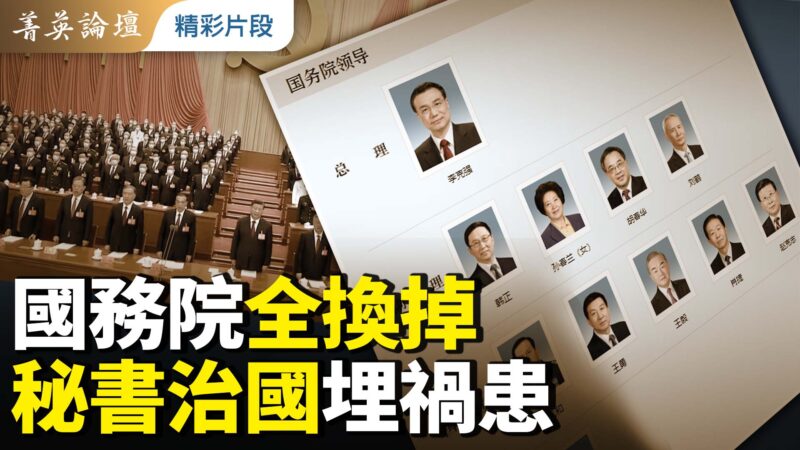 【菁英论坛】国务院全换掉 秘书治国埋祸患