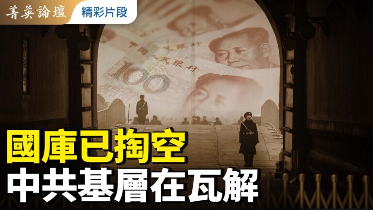 【菁英論壇】國庫已掏空 中共基層在瓦解