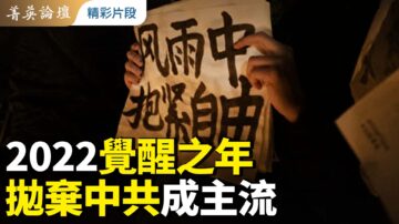 【菁英论坛】2022觉醒之年 抛弃中共成主流