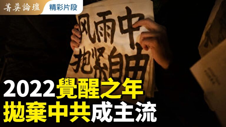 【菁英論壇】2022覺醒之年 拋棄中共成主流