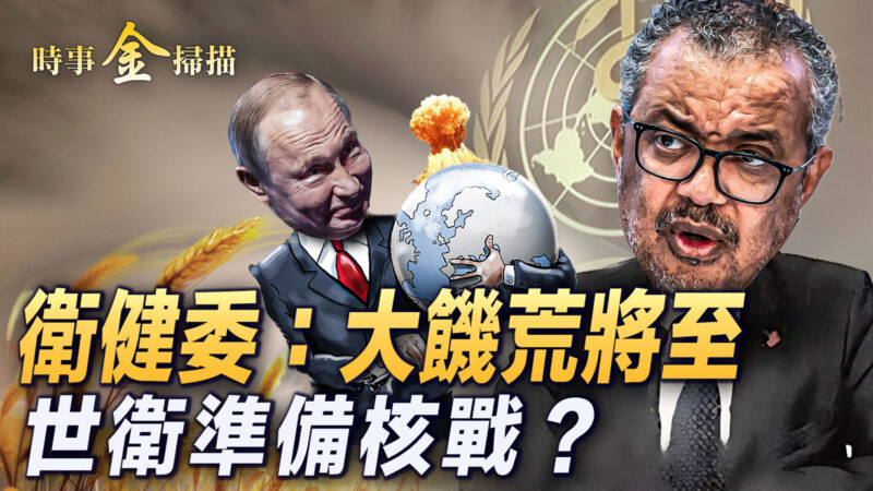 【時事金掃描】中共準備大饑荒 世衛備核戰？