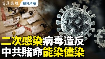 【菁英论坛】二次感染病毒造反 中共赌命能染尽染