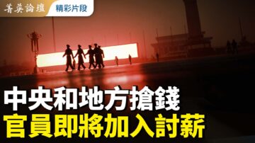 【菁英论坛】中央和地方抢钱 官员即将加入讨薪