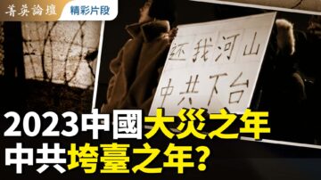 【菁英論壇】2023中國大災之年 中共垮台之年？