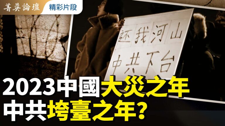 【菁英論壇】2023中國大災之年 中共垮台之年？