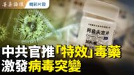 【菁英論壇】中共官推「特效」毒藥 激發病毒突變