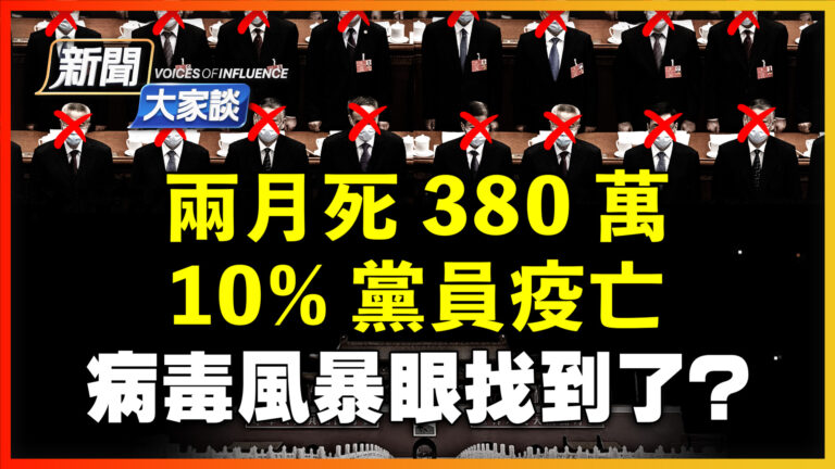 【新聞大家談】兩月死380萬10%黨員疫亡 病毒風暴眼找到了？