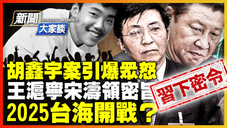 【新聞大家談】習下密令 2025台海開戰？
