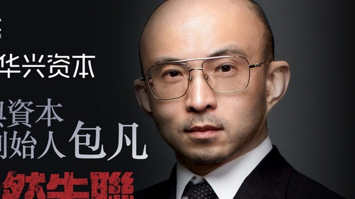 【禁闻】华兴创始人失联被查 学者：政治黑吃黑