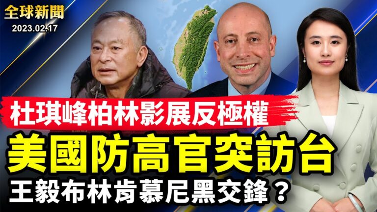 【全球新聞】2月17日完整版