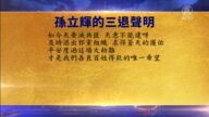 【禁聞】2月1日三退聲明精選