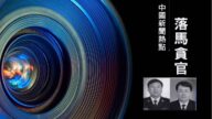 【落馬官員】北京吉林政法委高官被查 曾參與迫害法輪功