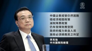 【禁闻】李克强罕见喊话：权力来自人民