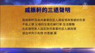 【禁聞】2月21日三退聲明精選