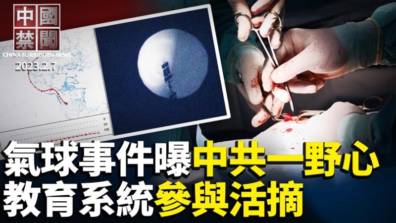 【中国禁闻】2月7日完整版