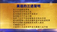 【禁聞】2月17日三退聲明精選