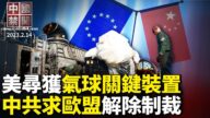 【中國禁聞】2月14日完整版