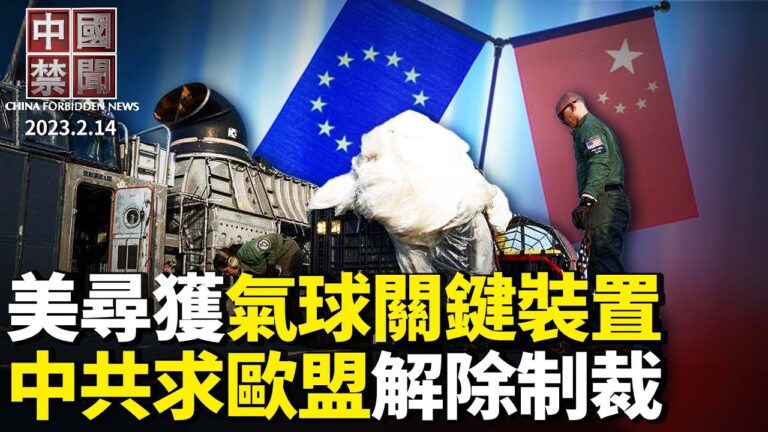 【中國禁聞】2月14日完整版
