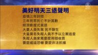 【禁聞】2月19日三退聲明精選