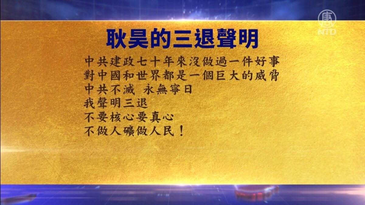 【禁闻】2月3日三退声明精选