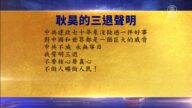 【禁聞】2月3日三退聲明精選