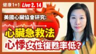 【健康1+1】女性心悸征兆 复苏率低？心脏病急救法