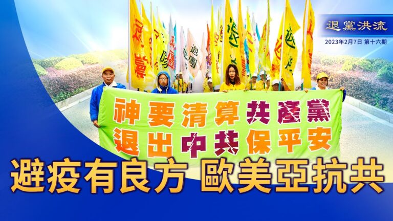 【退黨洪流】 避疫有良方 歐美亞抗共