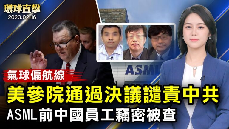 【環球直擊】2月16日完整版（2）