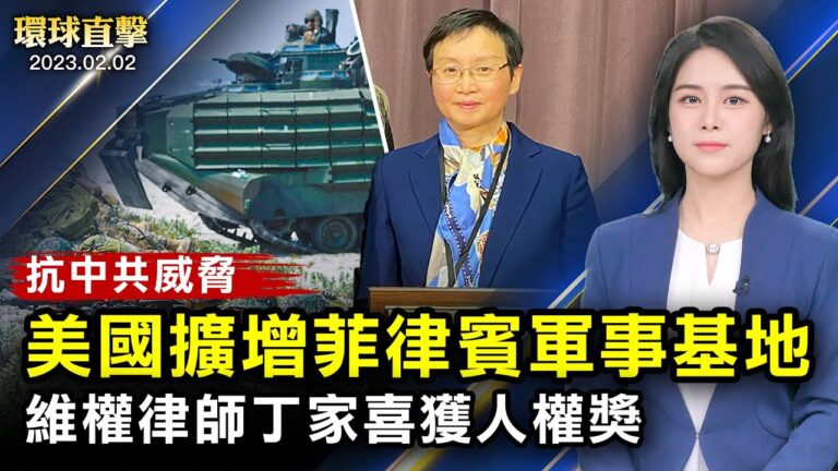 【環球直擊】2月2日完整版（2）