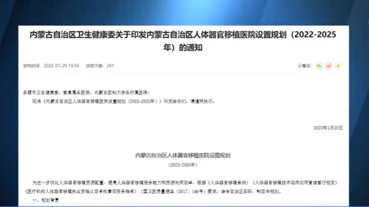 中共內蒙古衛健委官網1月29日發布的文件,提到「優化器官移植資源」等說法,引起輿論反彈。(網絡截圖)