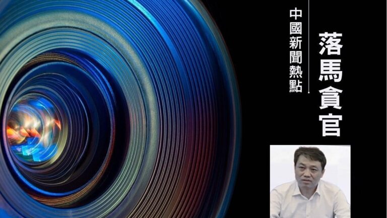 【落馬官員】鞍山市原公安局長陳志剛被起訴 曾迫害法輪功