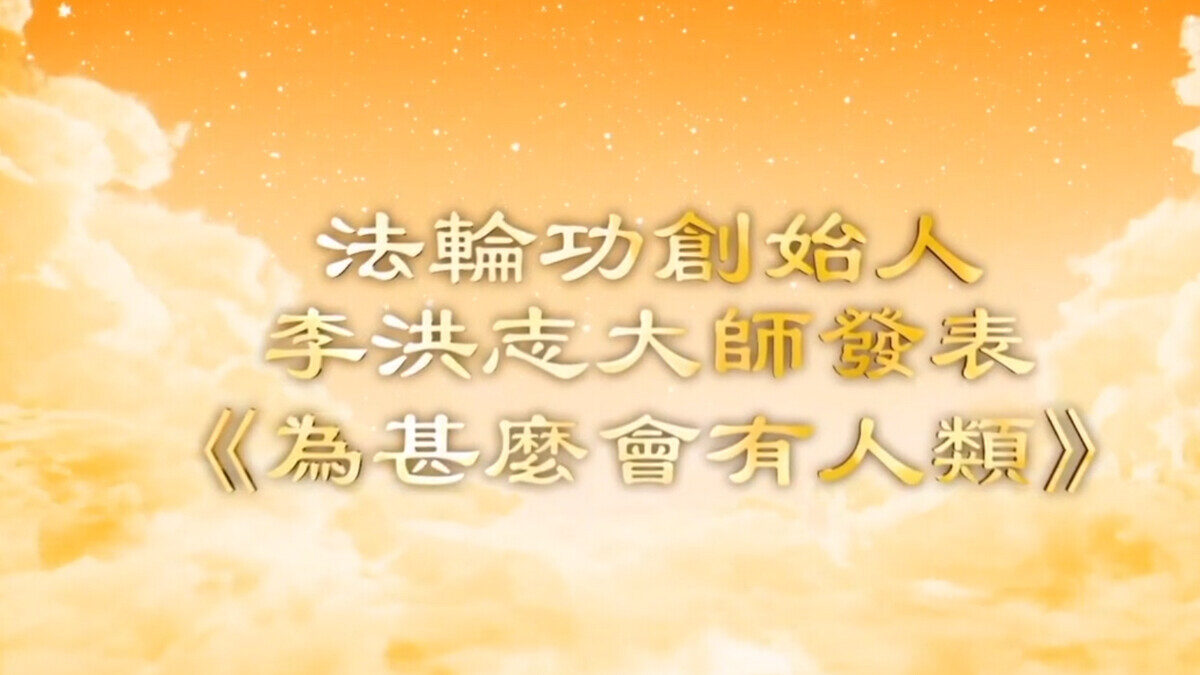 【禁闻】大陆民众：李大师文章字字珠玑