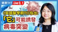 【健康1+1】《英國醫學期刊》指出 「它」可能誘發病毒變種