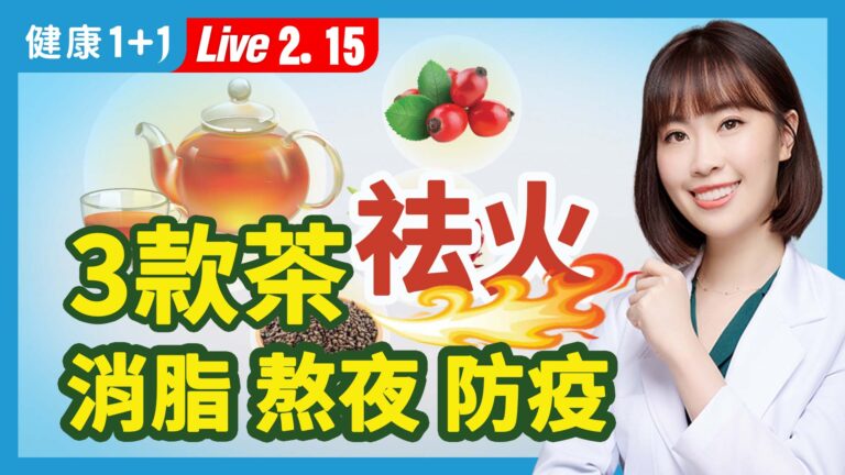 【健康1+1】三款茶祛火 消脂 熬夜 防疫