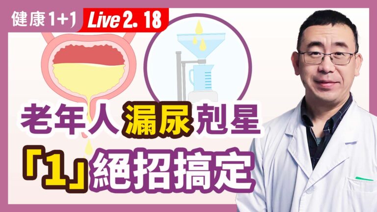 【健康1+1】老年人漏尿剋星 「1」絕招搞定