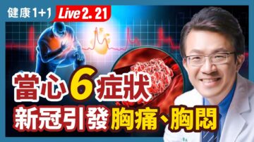 【健康1+1】當心6症狀 新冠引發胸痛、胸悶