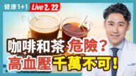 【健康1+1】咖啡和茶危險？高血壓千萬不可！