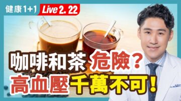 【健康1+1】咖啡和茶危險？高血壓千萬不可！