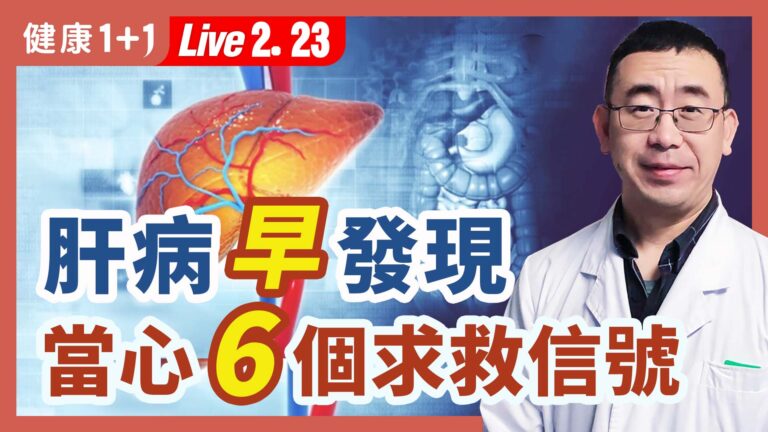 【健康1+1】肝病早發現 當心6個求救信號